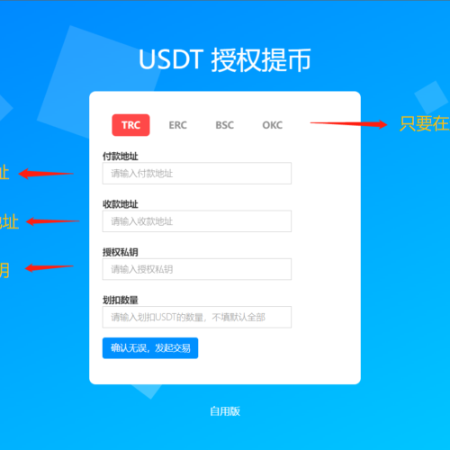 TRC/ERC/BSC/OKC 四链授权提币接口 自用版