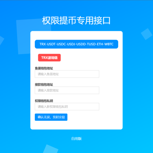 【提币自用版】TRX波场链改权限提币接口